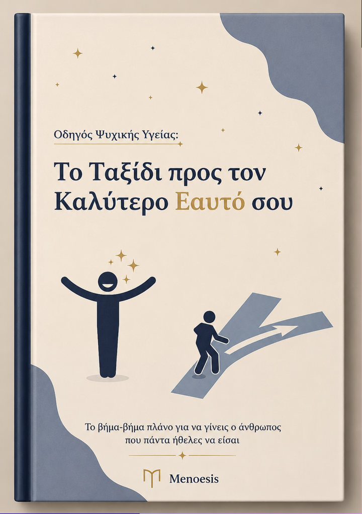 Το Ταξίδι προς τον Καλύτερο Εαυτό σας