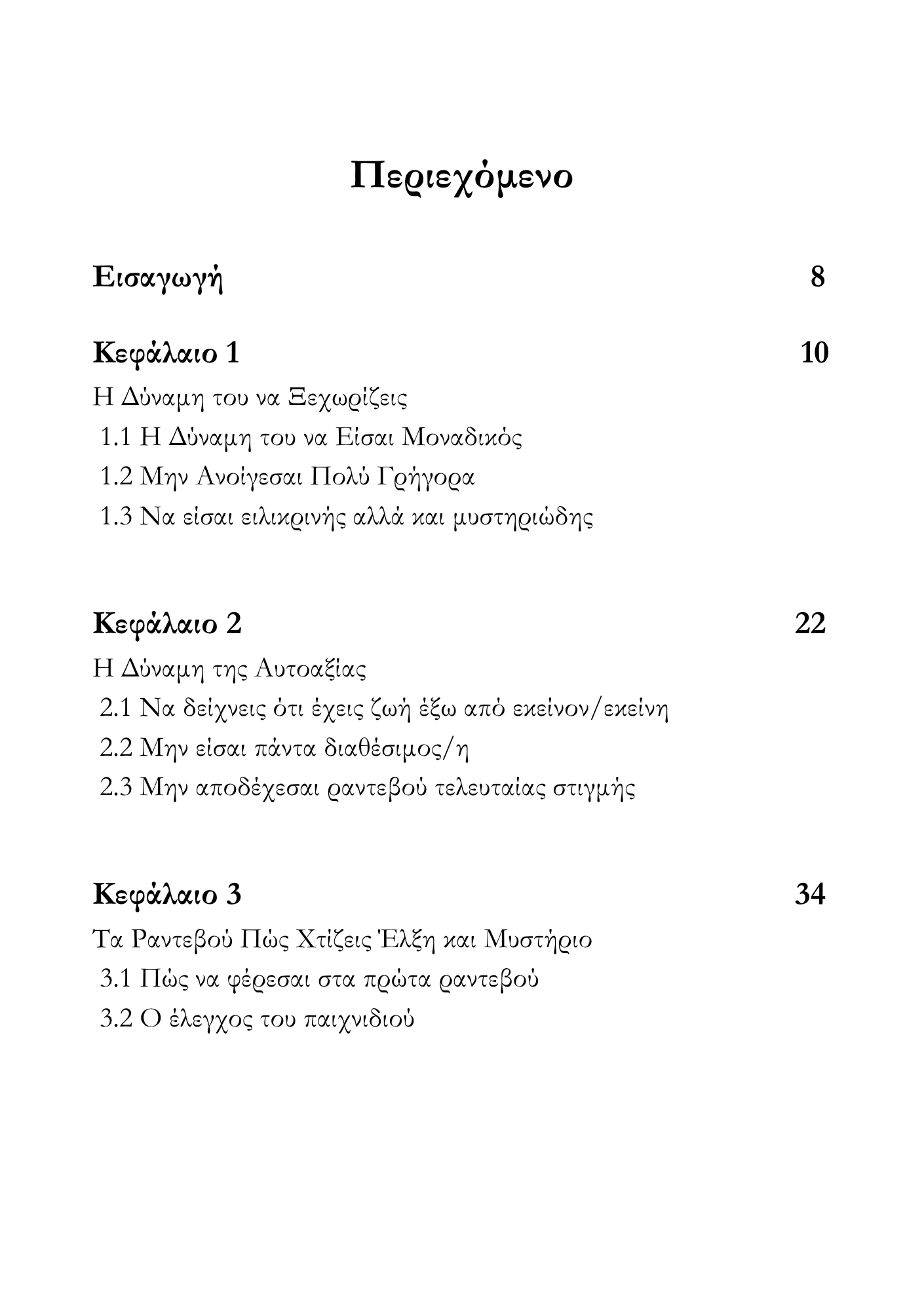 Σταμάτα να Κυνηγάς – Άρχισε να Έλκεις