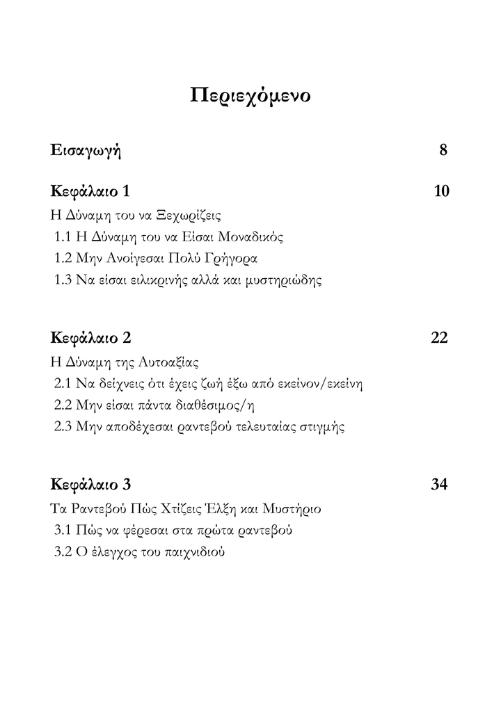 Σταμάτα να Κυνηγάς – Άρχισε να Έλκεις