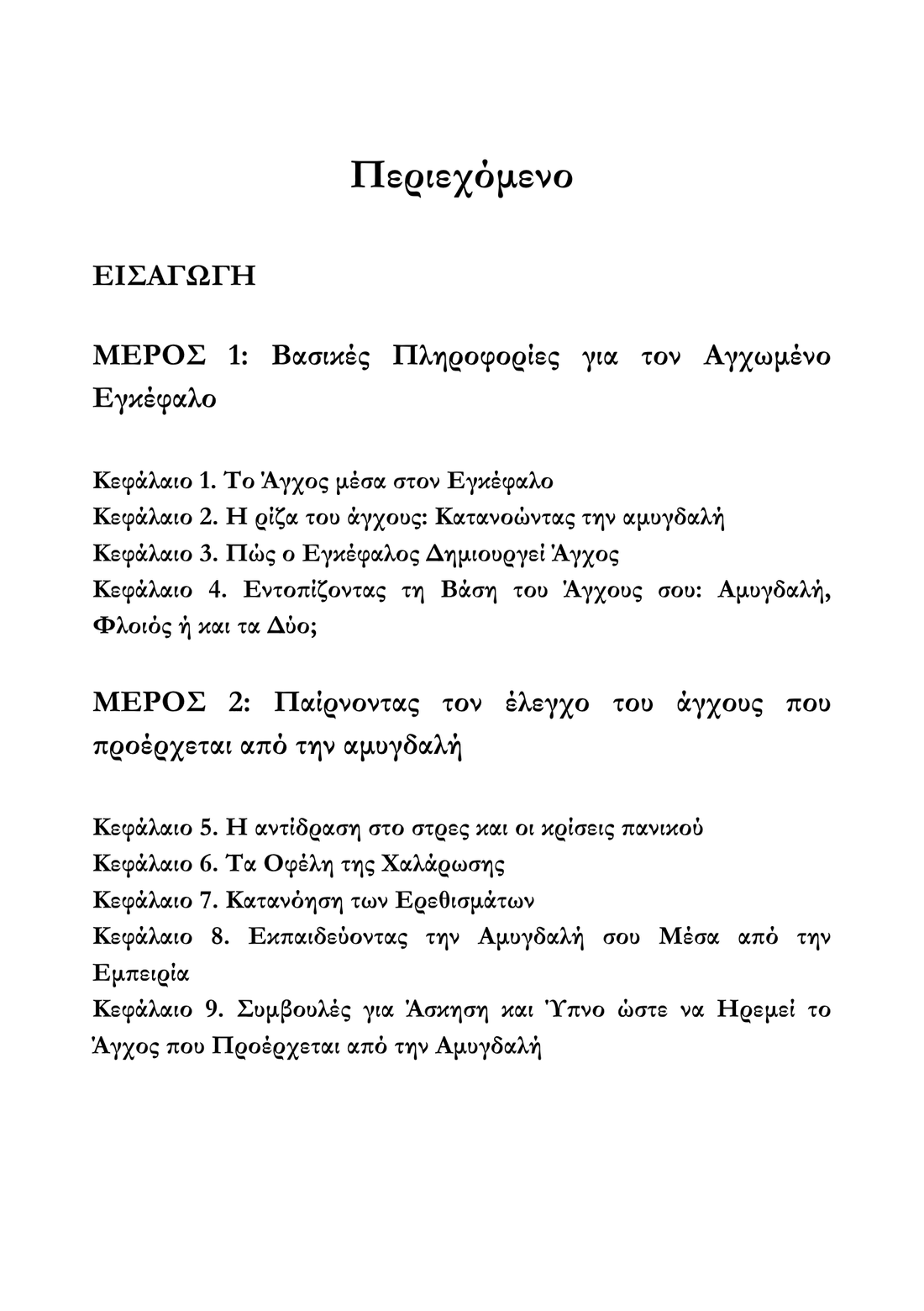 Ζώντας πέρα απο το άγχος