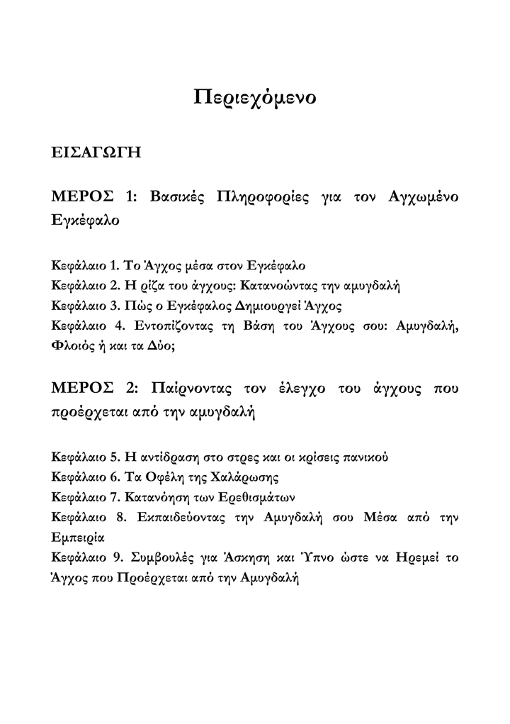 Ζώντας πέρα απο το άγχος