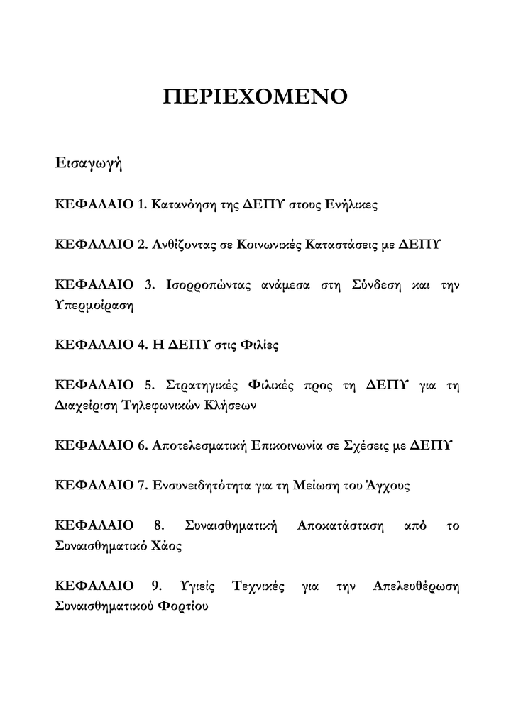 Κατανοώντας και Αξιοποιώντας τη ΔΕΠΥ