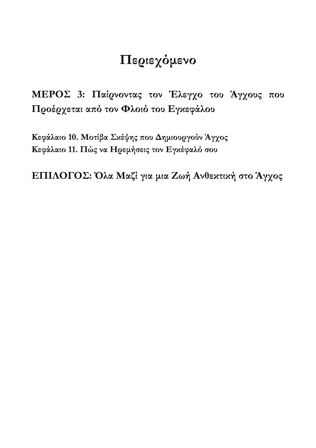 Ζώντας πέρα απο το άγχος