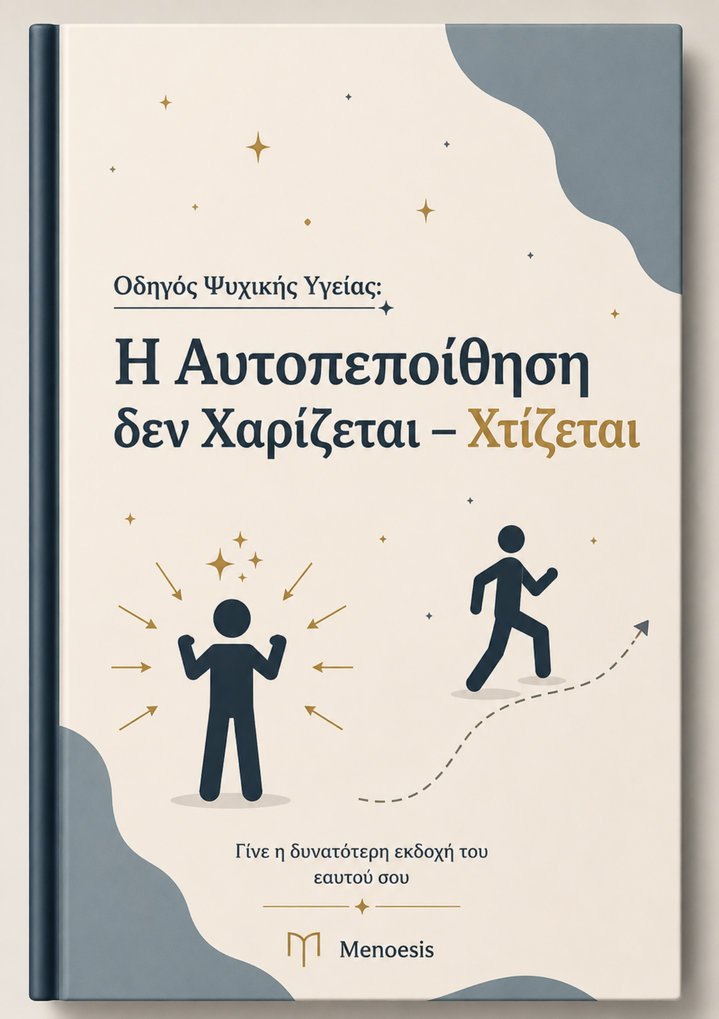 Η Αυτοπεποίθηση δεν Χαρίζεται – Χτίζεται