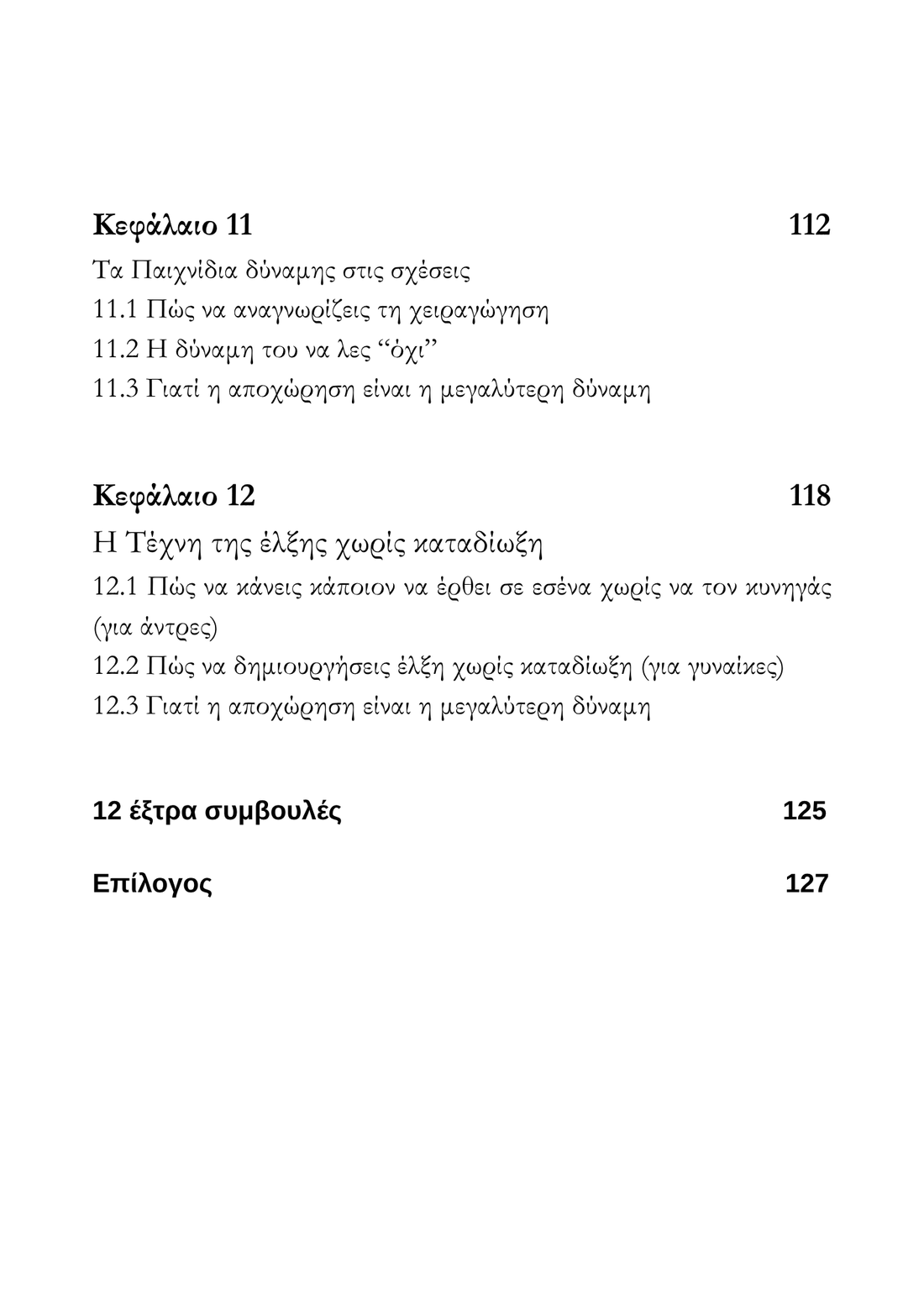 Σταμάτα να Κυνηγάς – Άρχισε να Έλκεις