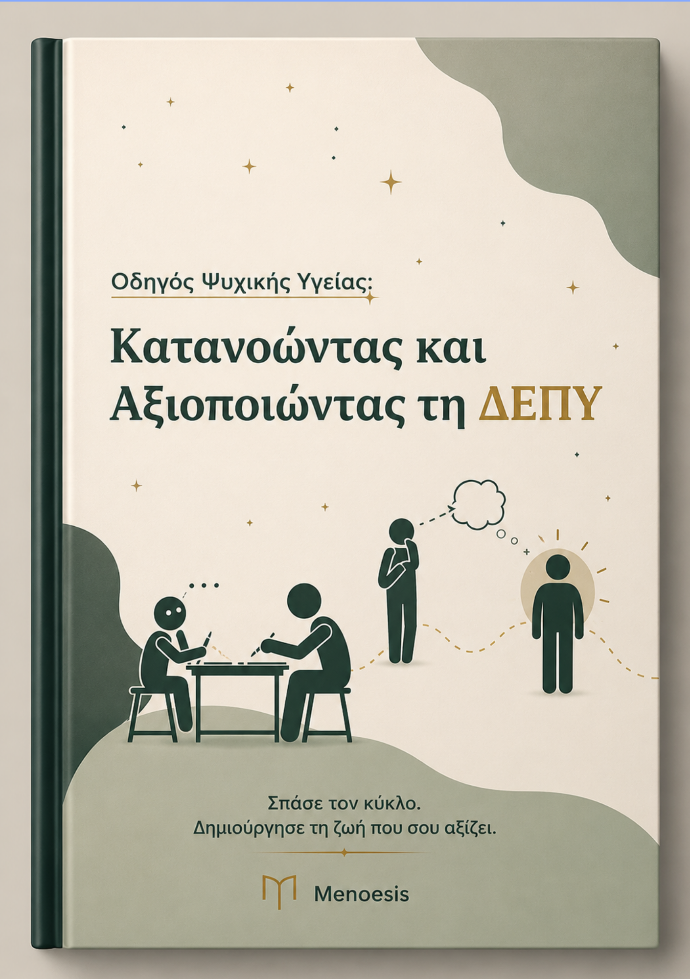 Κατανοώντας και Αξιοποιώντας τη ΔΕΠΥ