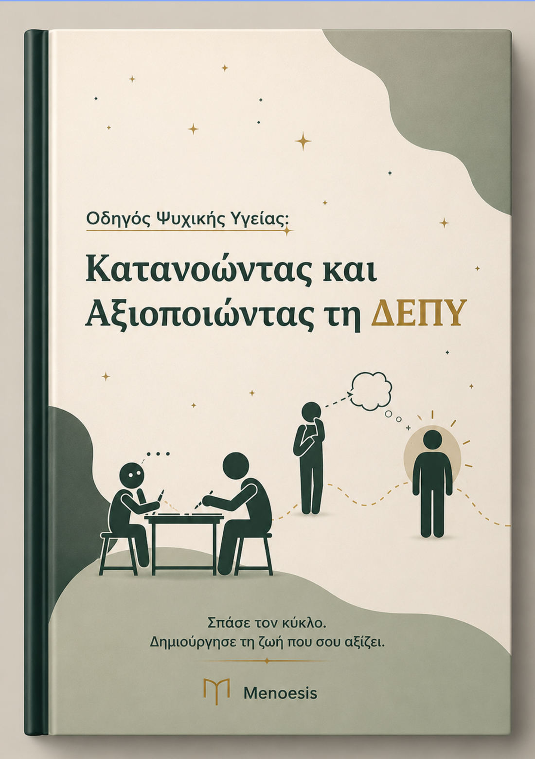 Κατανοώντας και Αξιοποιώντας τη ΔΕΠΥ