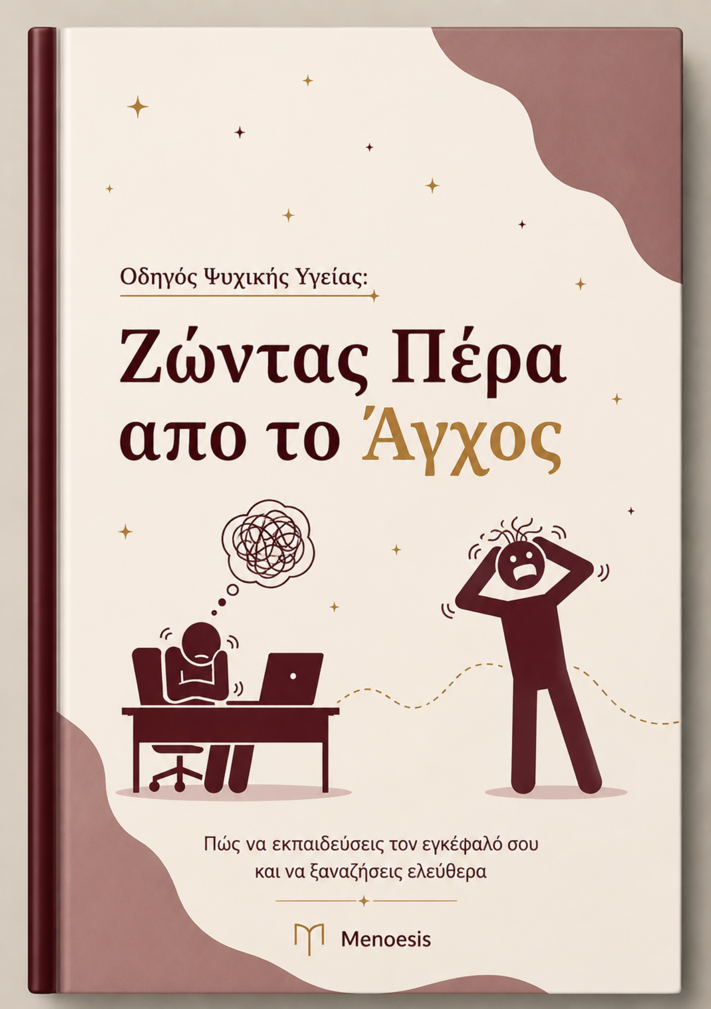 Ζώντας πέρα απο το άγχος