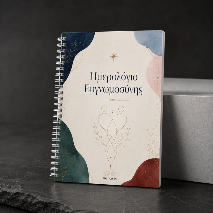 Ημερολόγιο Ευγνωμοσύνης | Καθημερινή Πρακτική Θετικής Εστίασης