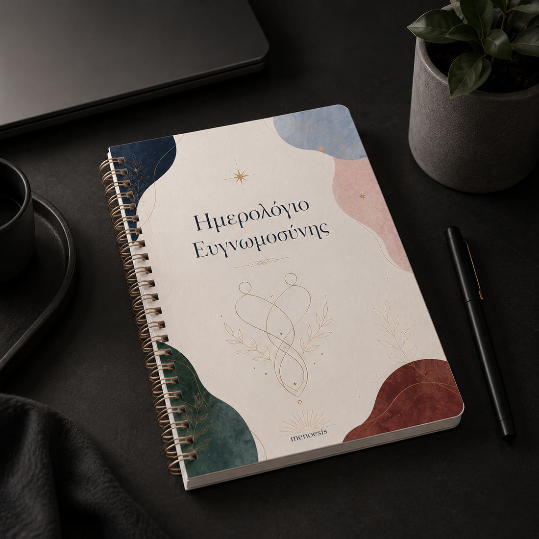 Ημερολόγιο Ευγνωμοσύνης | Καθημερινή Πρακτική Θετικής Εστίασης