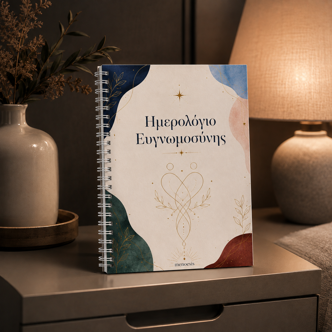 Ημερολόγιο Ευγνωμοσύνης | Καθημερινή Πρακτική Θετικής Εστίασης