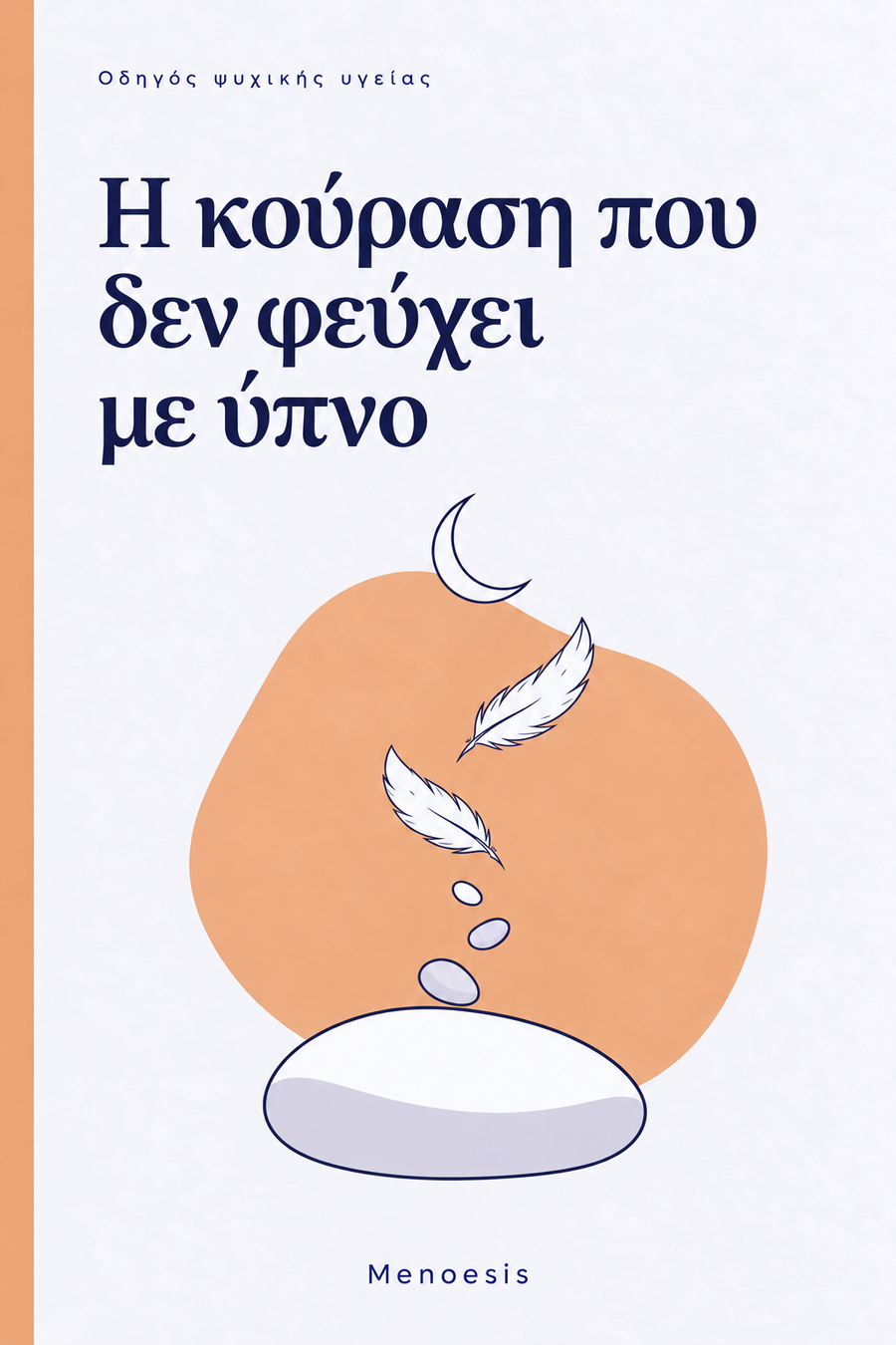 Εξώφυλλο του οδηγού «Η κούραση που δεν φεύγει με ύπνο» – Menoesis