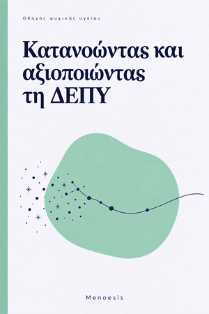 Εξώφυλλο του οδηγού «Κατανοώντας και αξιοποιώντας τη ΔΕΠΥ» – Menoesis