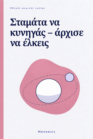 Εξώφυλλο του οδηγού «Σταμάτα να κυνηγάς – άρχισε να έλκεις» – Menoesis