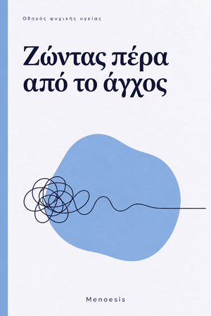 Εξώφυλλο του οδηγού «Ζώντας πέρα από το άγχος» – Menoesis