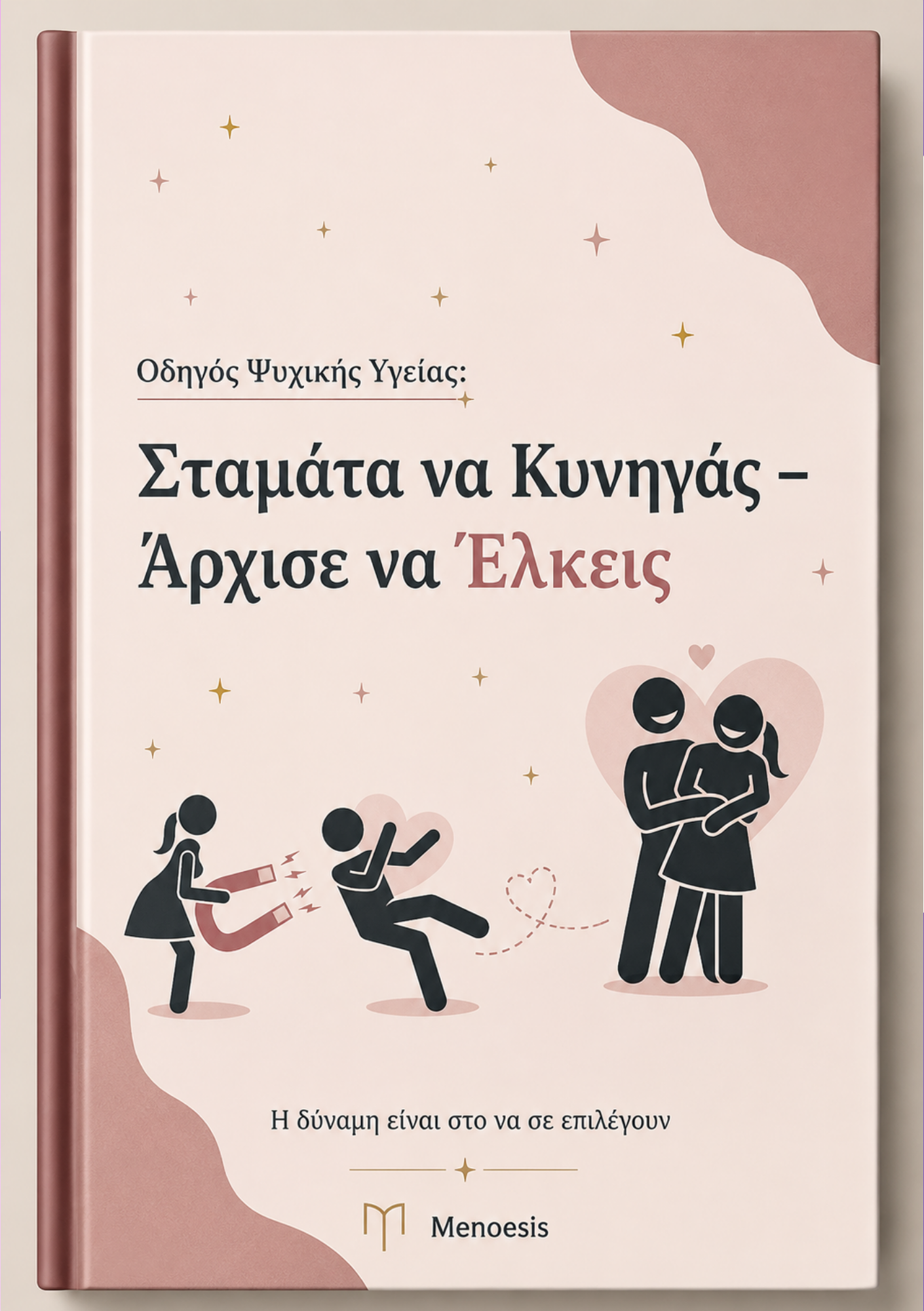 Σταμάτα να Κυνηγάς – Άρχισε να Έλκεις