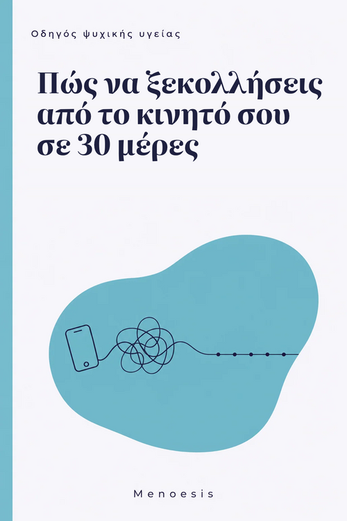 Εξώφυλλο του οδηγού «Πώς να ξεκολλήσεις από το κινητό σου σε 30 μέρες» – Menoesis