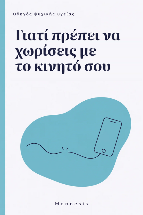 Εξώφυλλο του οδηγού «Γιατί πρέπει να χωρίσεις με το κινητό σου» – Menoesis